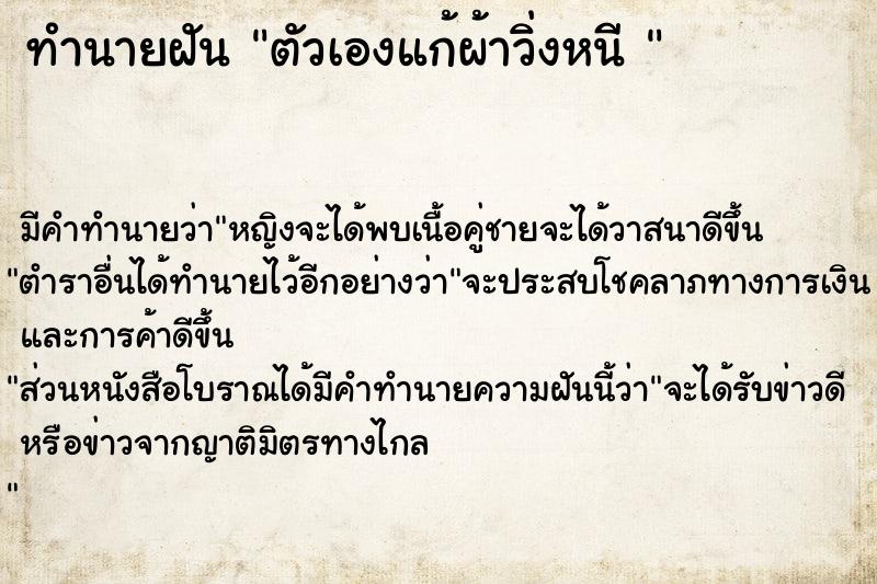 ทำนายฝันทำนายฝันตัวเองแก้ผ้าวิ่งหนี